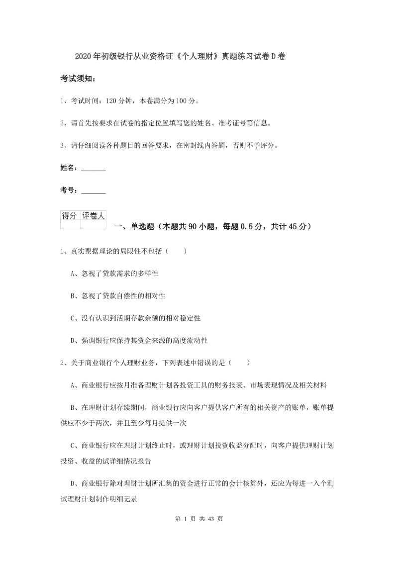 2020年初级银行从业资格证《个人理财》真题练习试卷D卷.doc_第1页