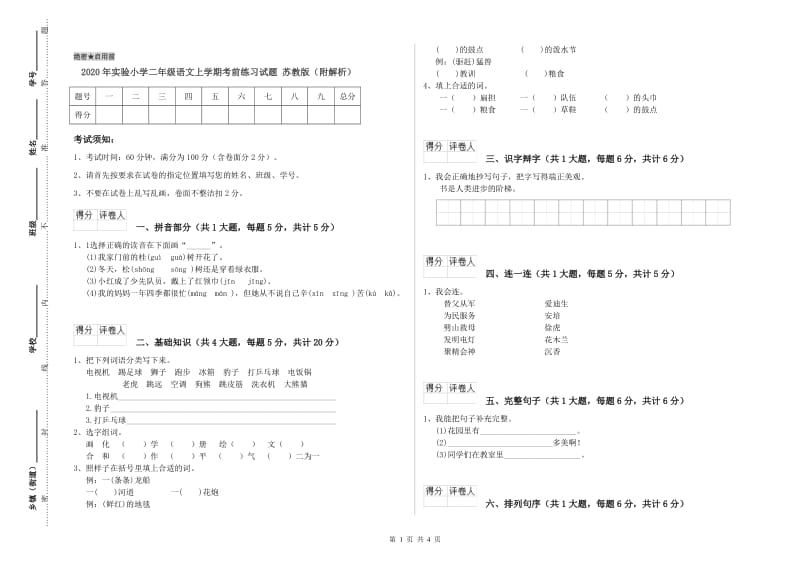 2020年实验小学二年级语文上学期考前练习试题 苏教版（附解析）.doc_第1页