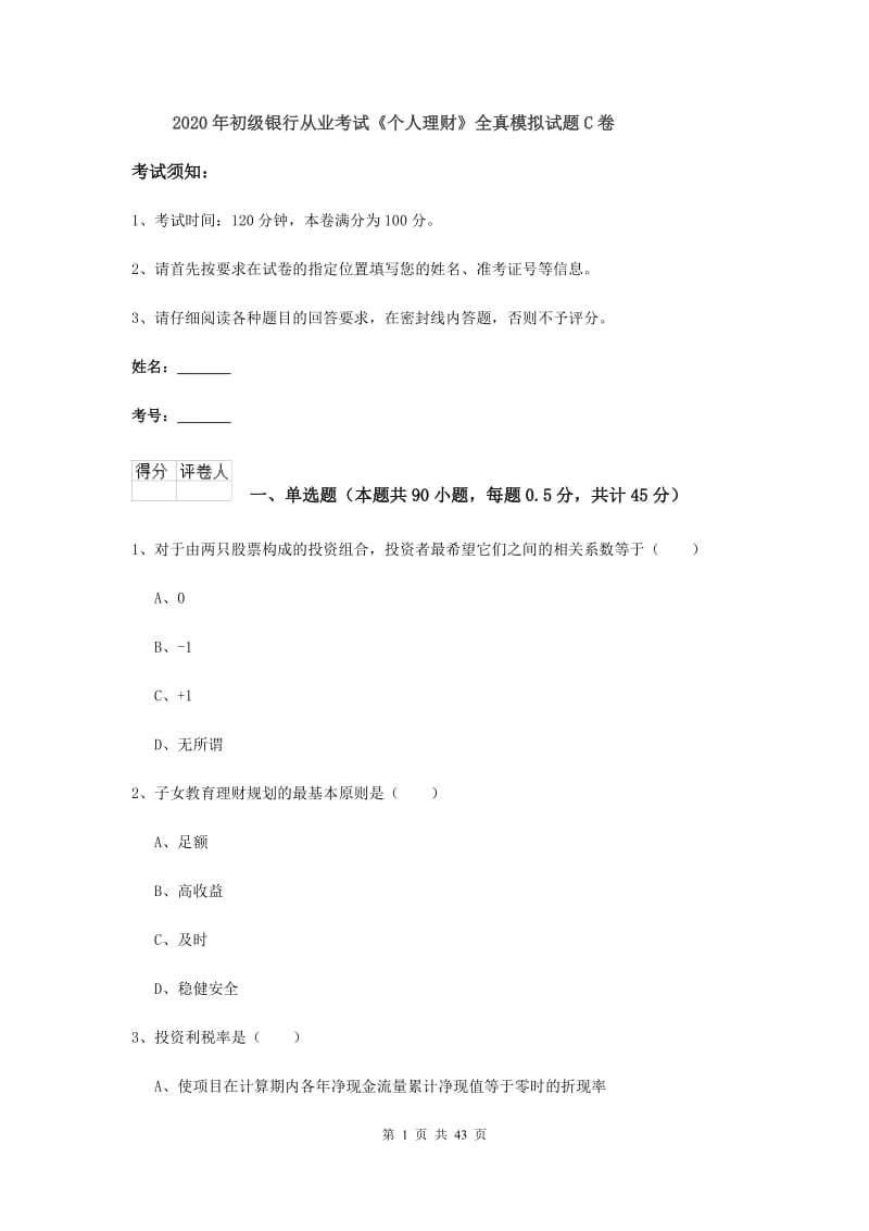 2020年初级银行从业考试《个人理财》全真模拟试题C卷.doc_第1页