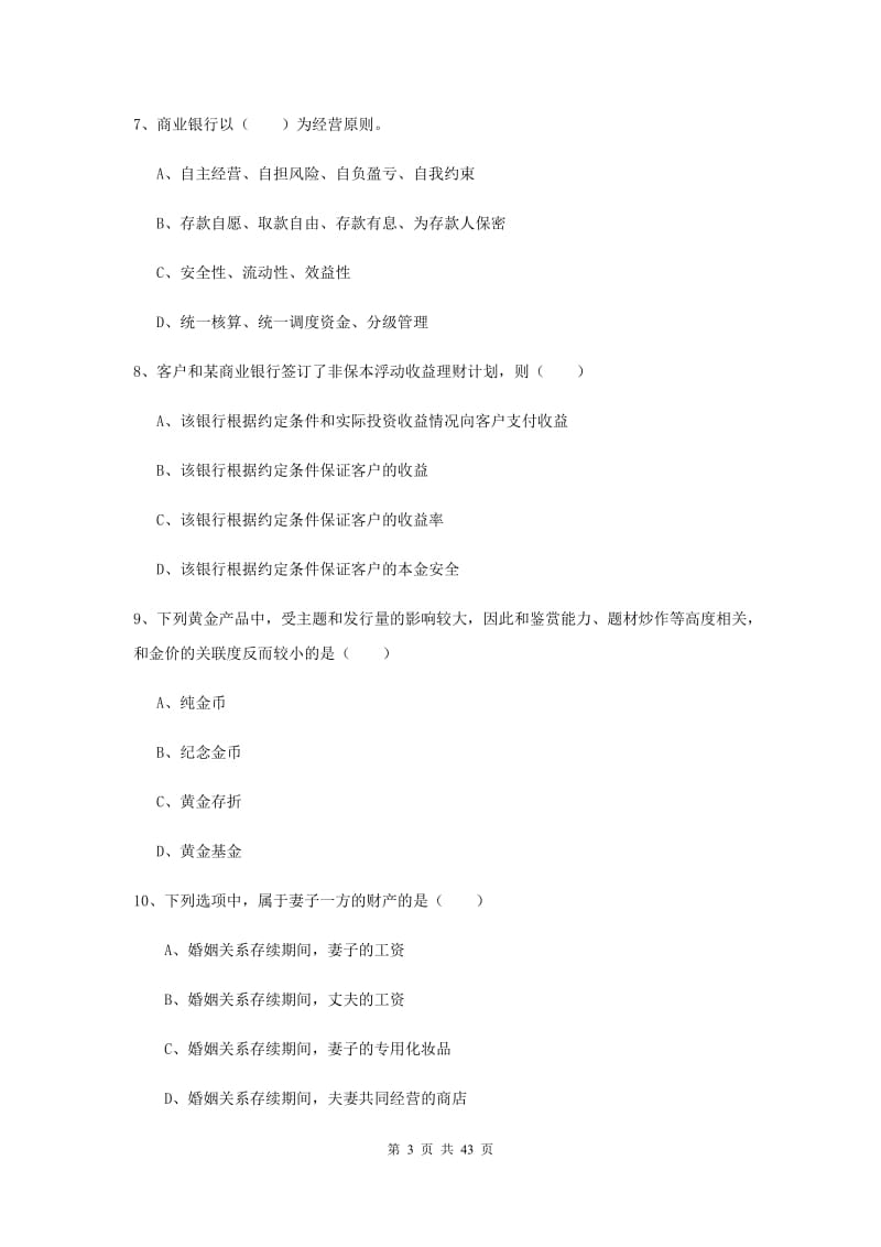 2020年初级银行从业考试《个人理财》全真模拟试题C卷.doc_第3页