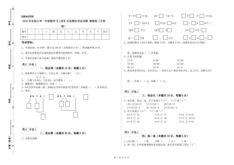 2020年实验小学一年级数学【上册】全真模拟考试试题 豫教版（含答案）.doc_第1页