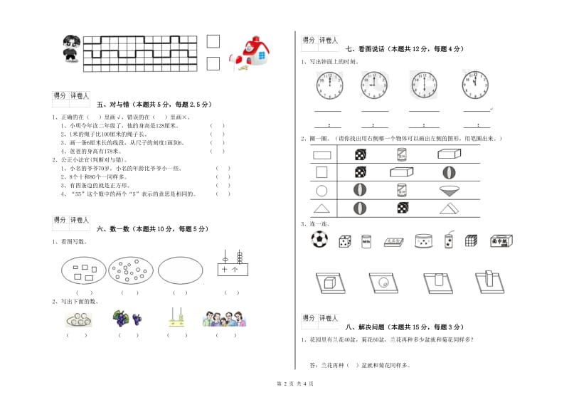 2020年实验小学一年级数学【上册】全真模拟考试试题 豫教版（含答案）.doc_第2页