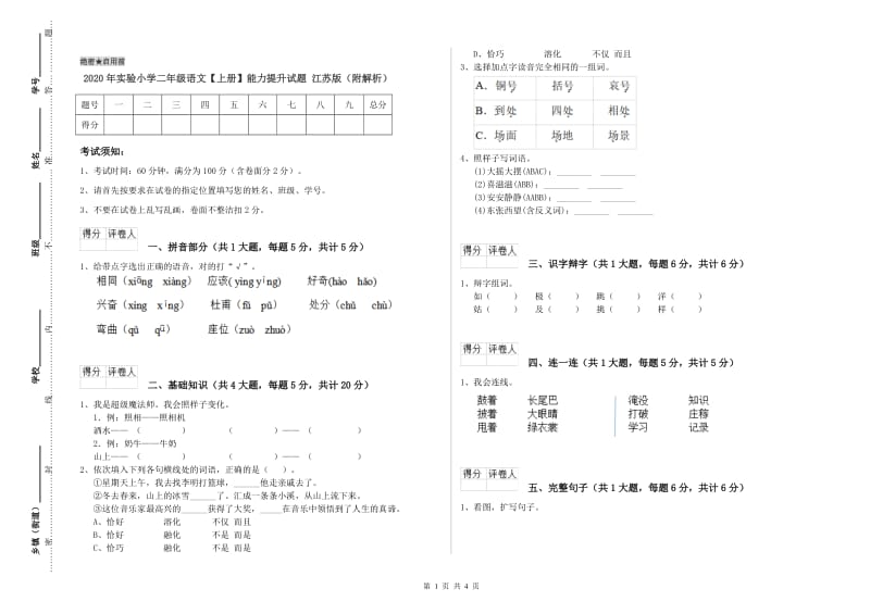 2020年实验小学二年级语文【上册】能力提升试题 江苏版（附解析）.doc_第1页