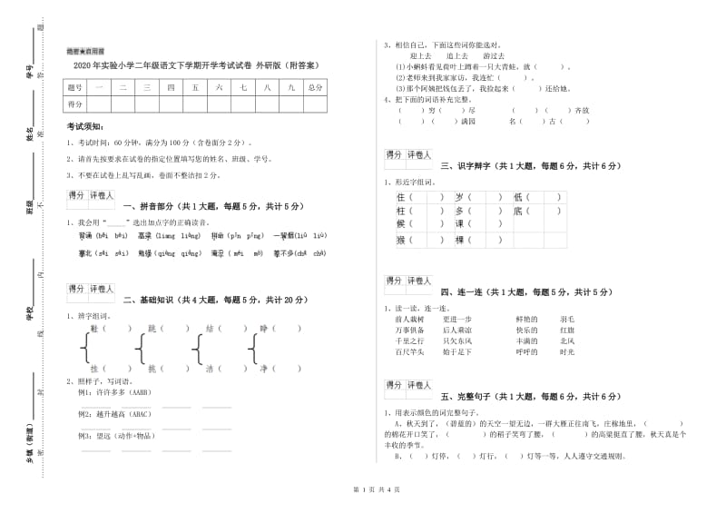 2020年实验小学二年级语文下学期开学考试试卷 外研版（附答案）.doc_第1页