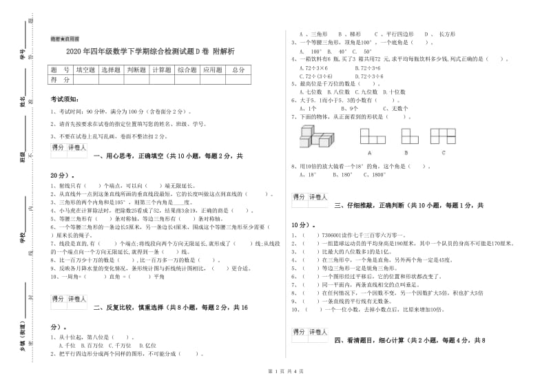 2020年四年级数学下学期综合检测试题D卷 附解析.doc_第1页