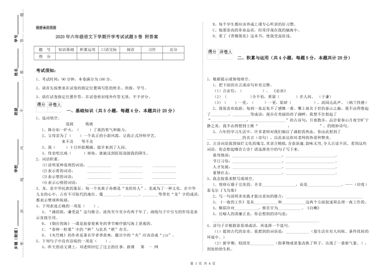 2020年六年级语文下学期开学考试试题B卷 附答案.doc_第1页