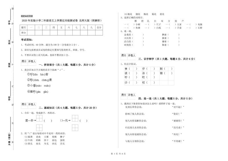 2020年实验小学二年级语文上学期过关检测试卷 北师大版（附解析）.doc_第1页