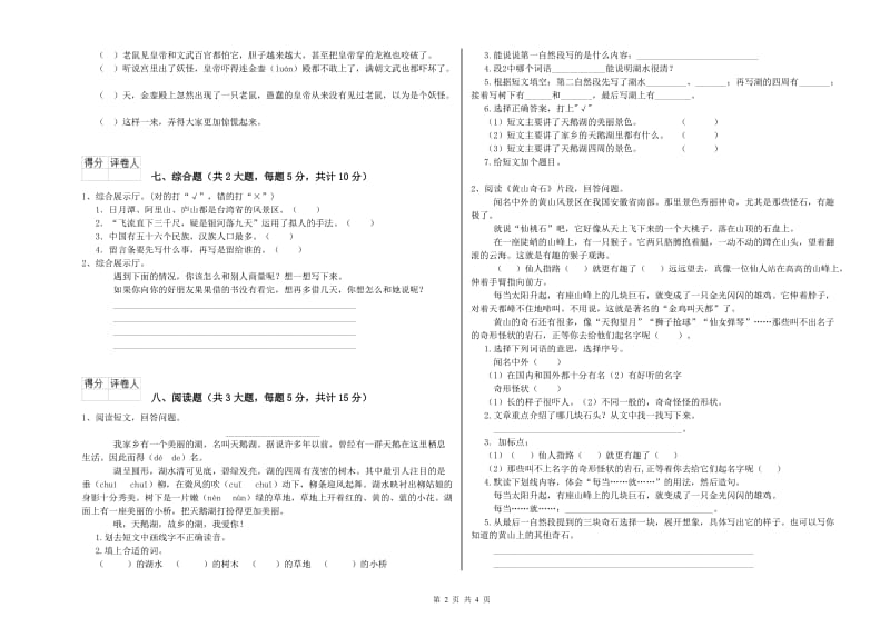 2020年实验小学二年级语文上学期提升训练试题 沪教版（附答案）.doc_第2页