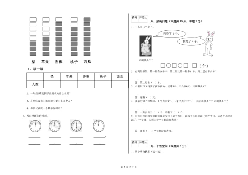 2020年实验小学一年级数学【上册】自我检测试题C卷 湘教版.doc_第3页