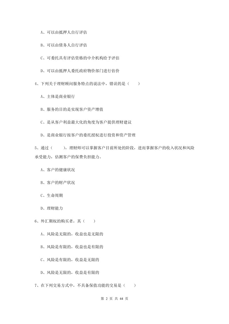 2020年初级银行从业考试《个人理财》题库练习试卷B卷 含答案.doc_第2页