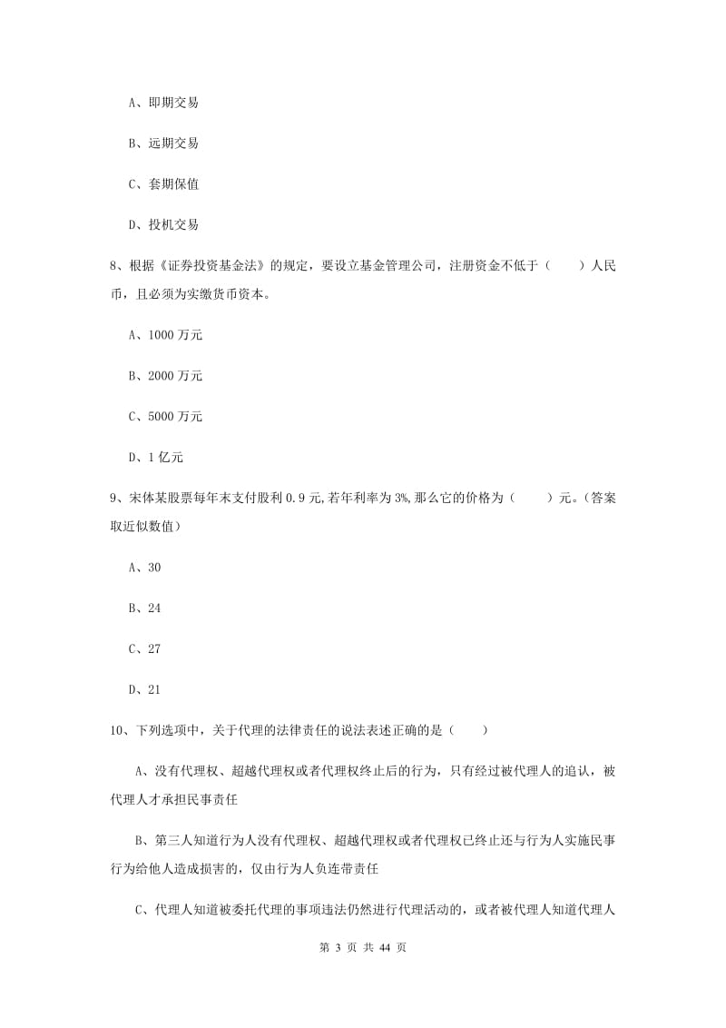 2020年初级银行从业考试《个人理财》题库练习试卷B卷 含答案.doc_第3页