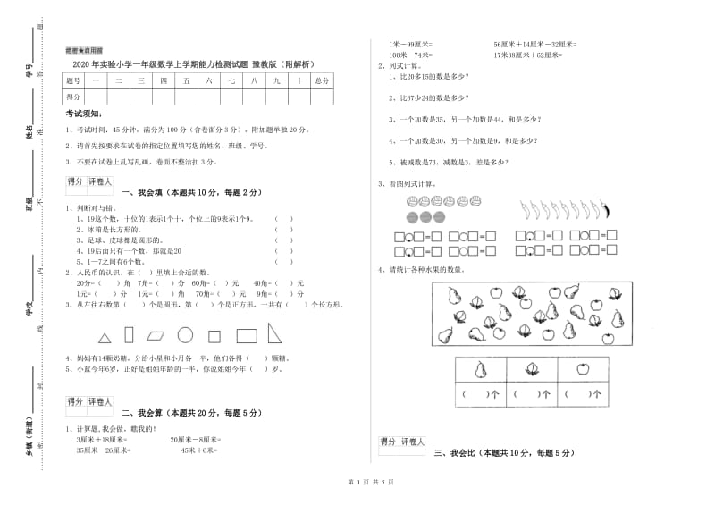 2020年实验小学一年级数学上学期能力检测试题 豫教版（附解析）.doc_第1页