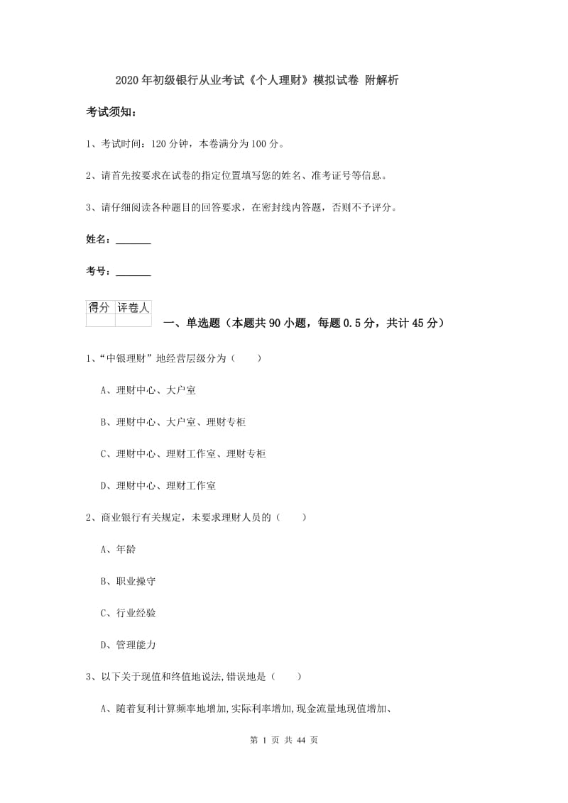 2020年初级银行从业考试《个人理财》模拟试卷 附解析.doc_第1页