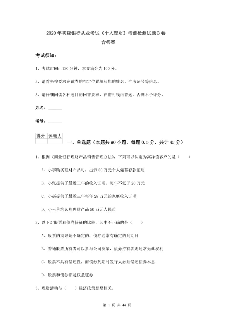 2020年初级银行从业考试《个人理财》考前检测试题B卷 含答案.doc_第1页