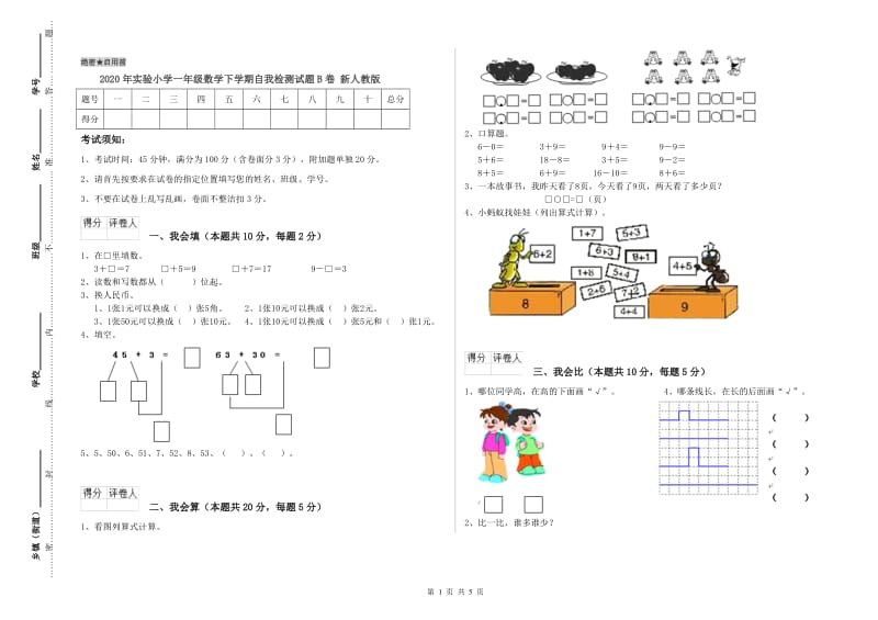 2020年实验小学一年级数学下学期自我检测试题B卷 新人教版.doc_第1页