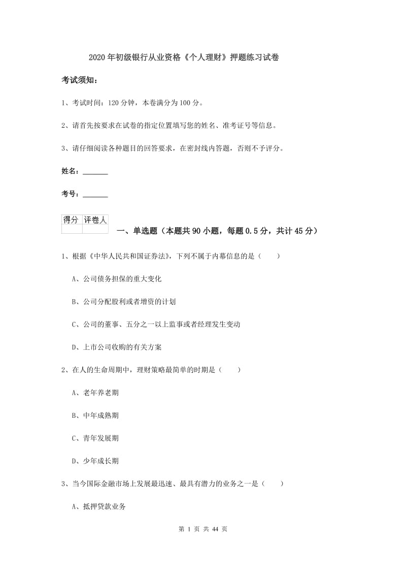 2020年初级银行从业资格《个人理财》押题练习试卷.doc_第1页