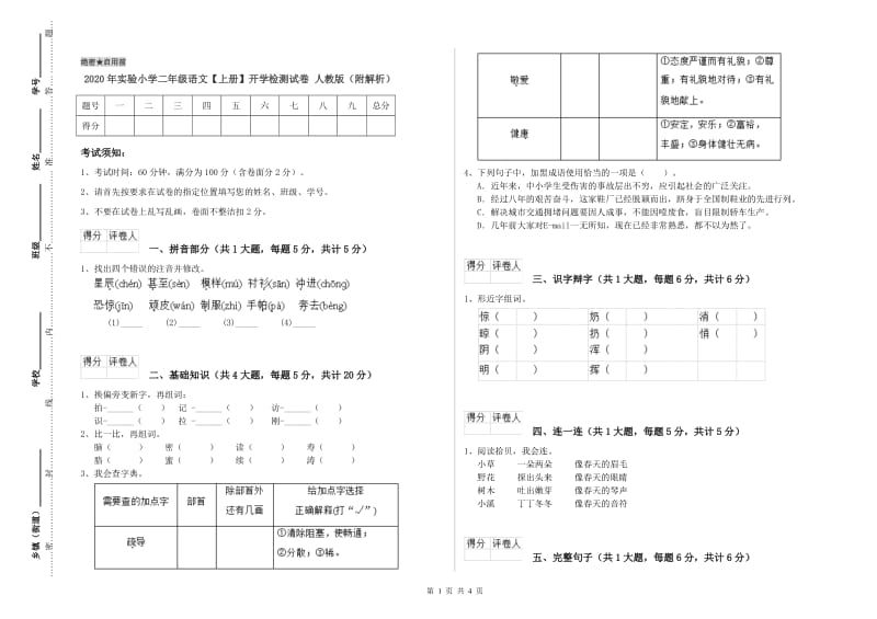 2020年实验小学二年级语文【上册】开学检测试卷 人教版（附解析）.doc_第1页