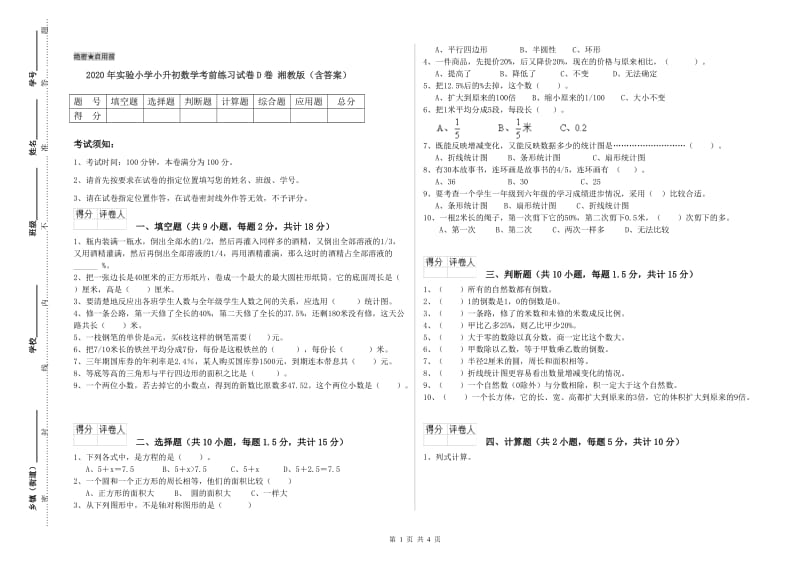 2020年实验小学小升初数学考前练习试卷D卷 湘教版（含答案）.doc_第1页