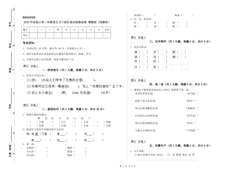 2020年实验小学二年级语文【下册】综合检测试卷 豫教版（附解析）.doc_第1页