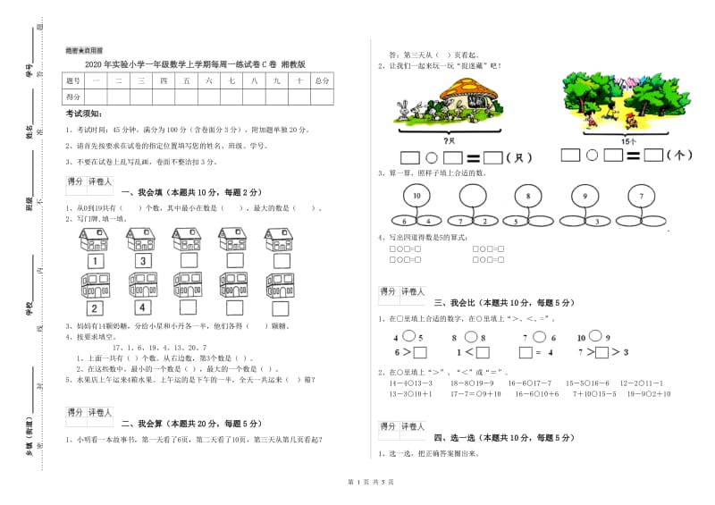 2020年实验小学一年级数学上学期每周一练试卷C卷 湘教版.doc_第1页