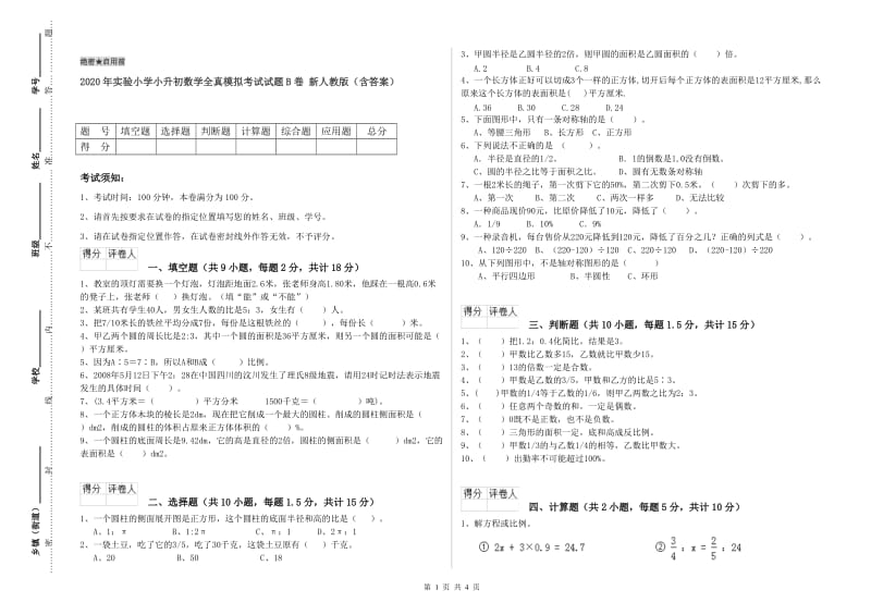 2020年实验小学小升初数学全真模拟考试试题B卷 新人教版（含答案）.doc_第1页