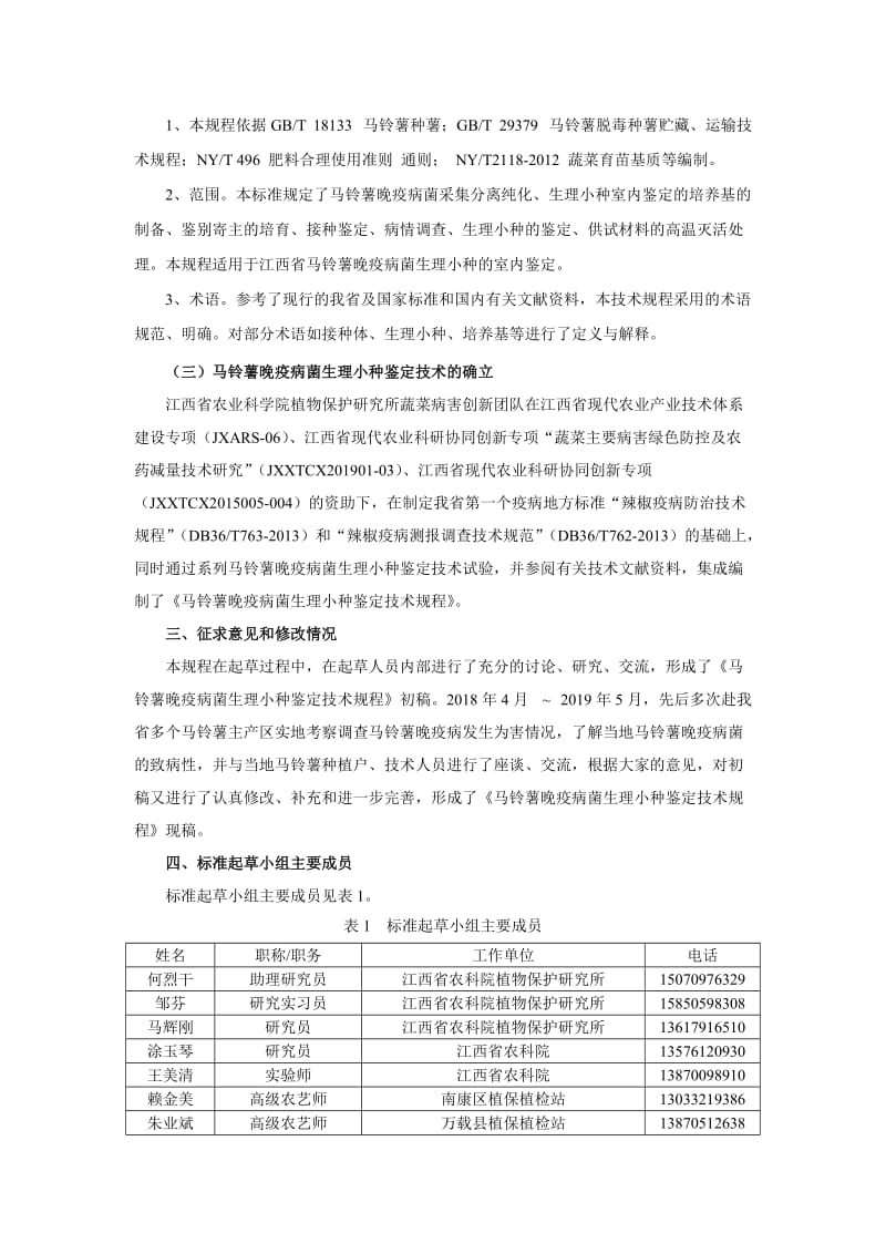 马铃薯晚疫病菌生理小种鉴定技术规程编制说明_第2页