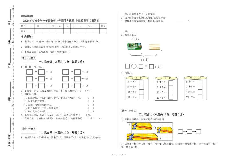 2020年实验小学一年级数学上学期月考试卷 上海教育版（附答案）.doc_第1页