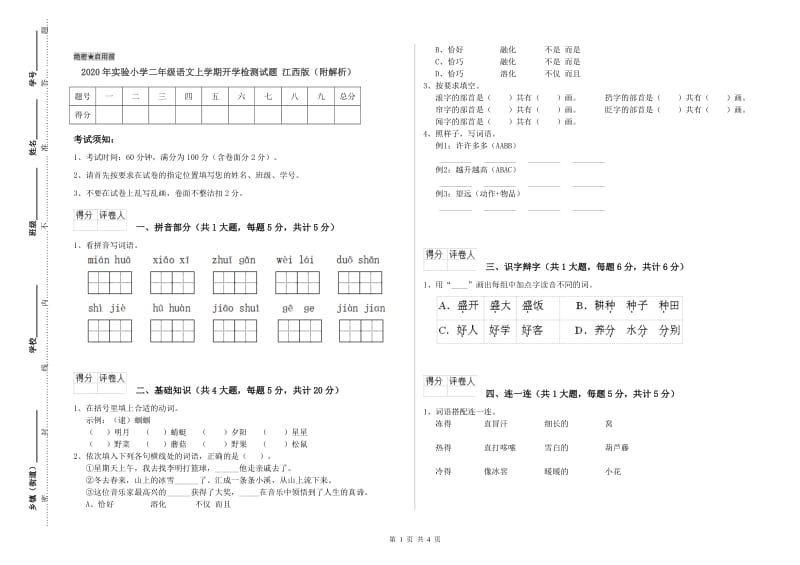 2020年实验小学二年级语文上学期开学检测试题 江西版（附解析）.doc_第1页