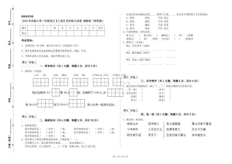 2020年实验小学二年级语文【上册】同步练习试卷 湘教版（附答案）.doc_第1页