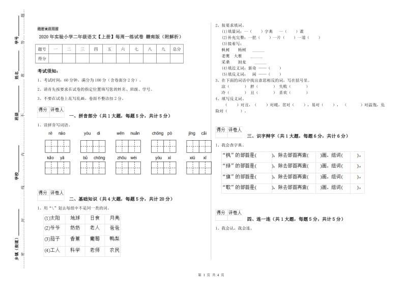 2020年实验小学二年级语文【上册】每周一练试卷 赣南版（附解析）.doc_第1页