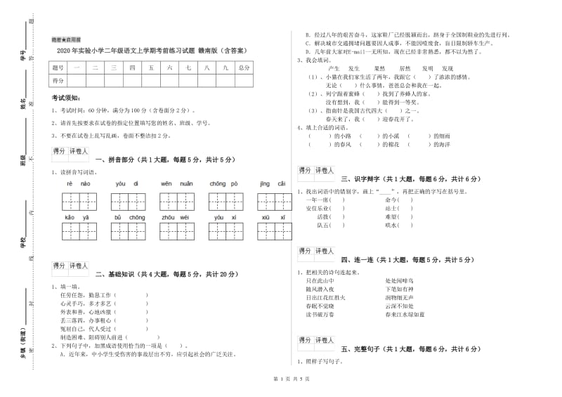 2020年实验小学二年级语文上学期考前练习试题 赣南版（含答案）.doc_第1页