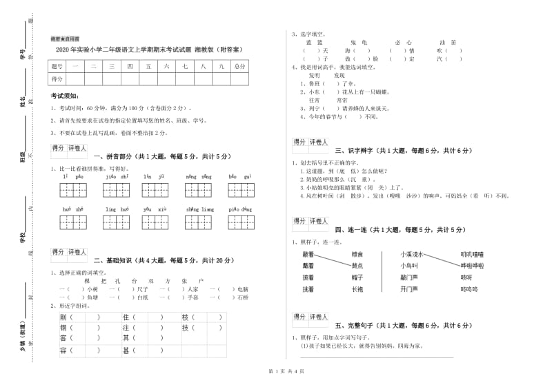 2020年实验小学二年级语文上学期期末考试试题 湘教版（附答案）.doc_第1页