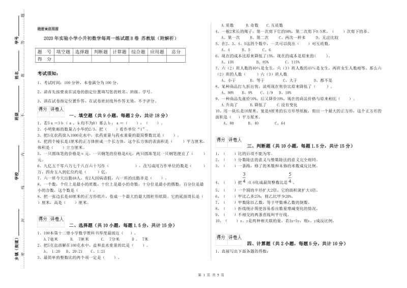 2020年实验小学小升初数学每周一练试题B卷 苏教版（附解析）.doc_第1页