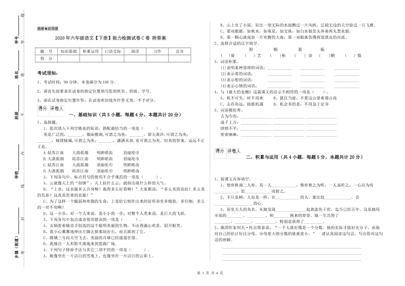 2020年六年级语文【下册】能力检测试卷C卷 附答案.doc_第1页