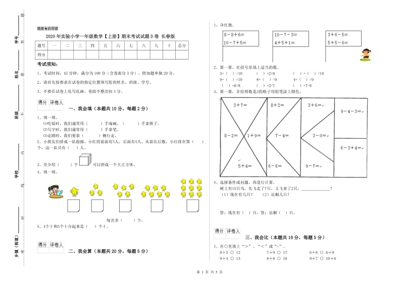 2020年实验小学一年级数学【上册】期末考试试题D卷 长春版.doc_第1页