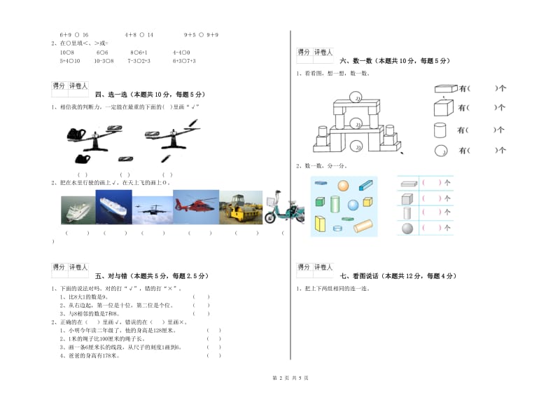 2020年实验小学一年级数学【上册】期末考试试题D卷 长春版.doc_第2页