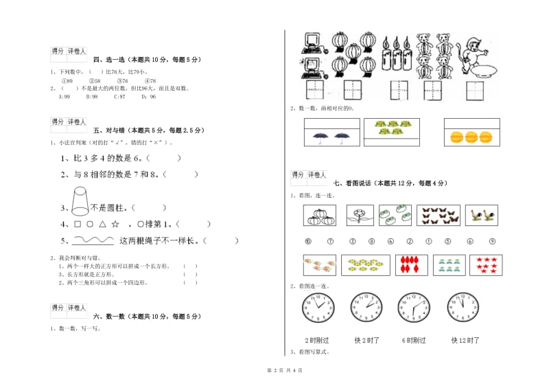 2020年实验小学一年级数学【上册】综合练习试题C卷 沪教版.doc_第2页