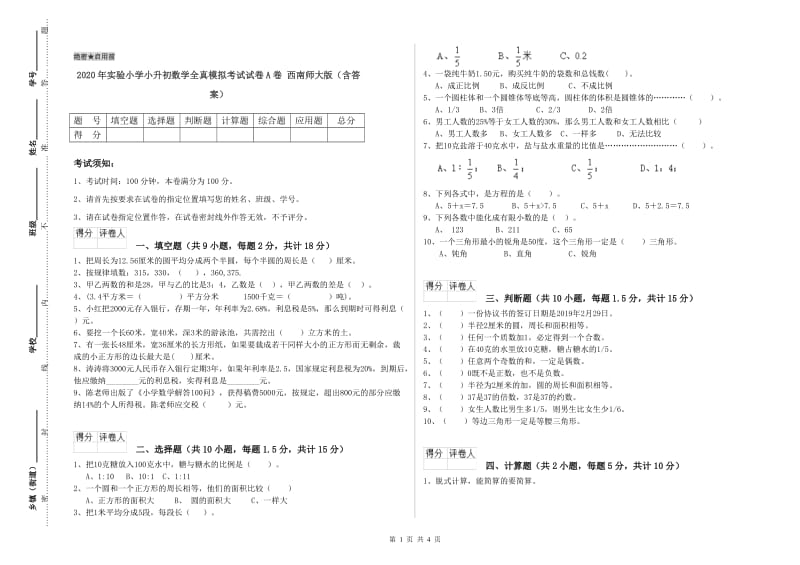 2020年实验小学小升初数学全真模拟考试试卷A卷 西南师大版（含答案）.doc_第1页