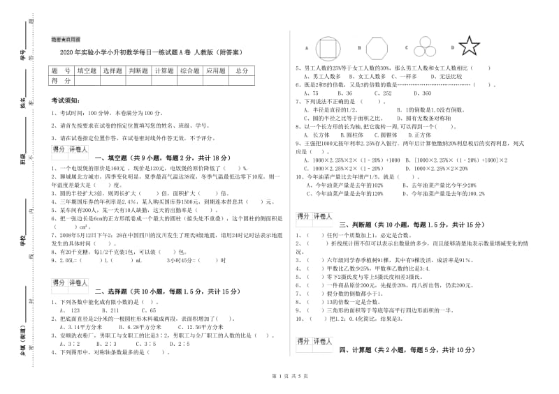 2020年实验小学小升初数学每日一练试题A卷 人教版（附答案）.doc_第1页