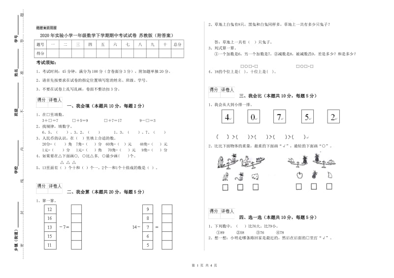 2020年实验小学一年级数学下学期期中考试试卷 苏教版（附答案）.doc_第1页