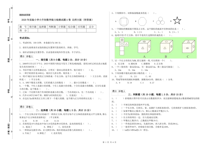 2020年实验小学小升初数学能力检测试题A卷 北师大版（附答案）.doc_第1页