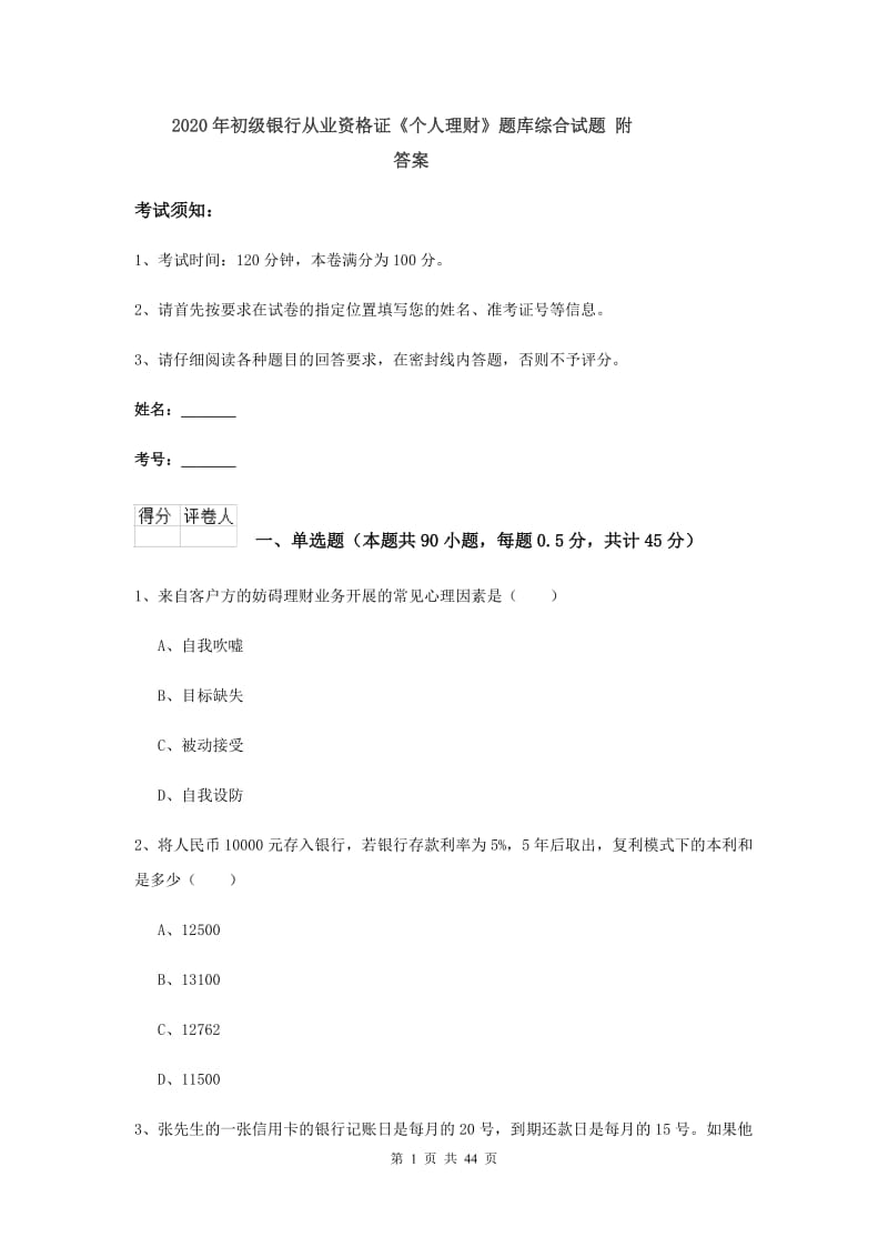 2020年初级银行从业资格证《个人理财》题库综合试题 附答案.doc_第1页