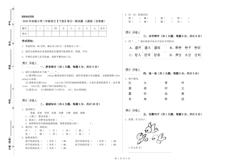 2020年实验小学二年级语文【下册】每日一练试题 人教版（含答案）.doc_第1页