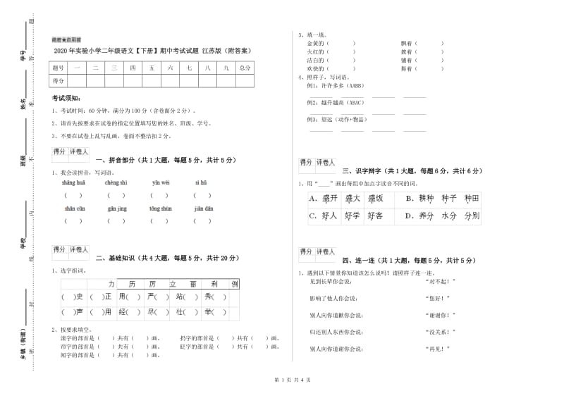 2020年实验小学二年级语文【下册】期中考试试题 江苏版（附答案）.doc_第1页