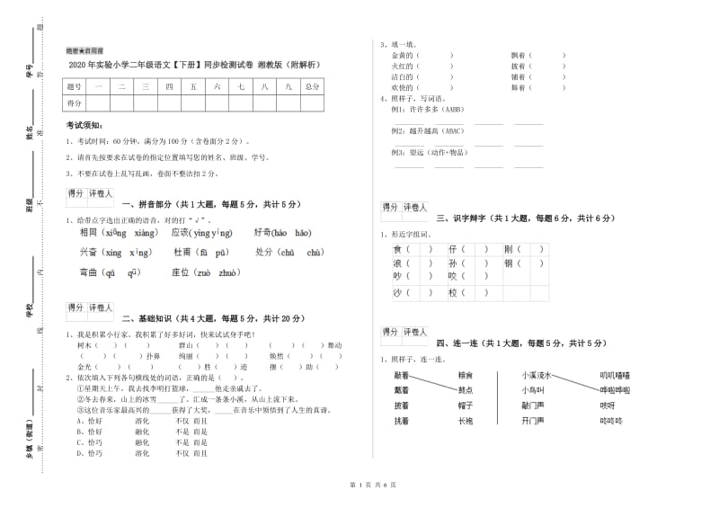 2020年实验小学二年级语文【下册】同步检测试卷 湘教版（附解析）.doc_第1页