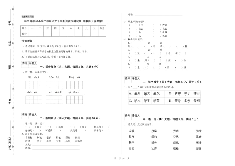 2020年实验小学二年级语文下学期自我检测试题 湘教版（含答案）.doc_第1页