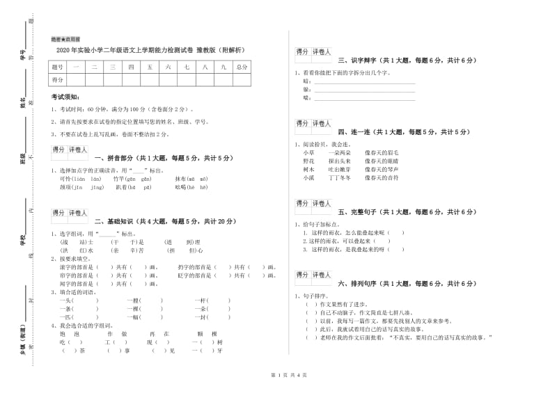 2020年实验小学二年级语文上学期能力检测试卷 豫教版（附解析）.doc_第1页