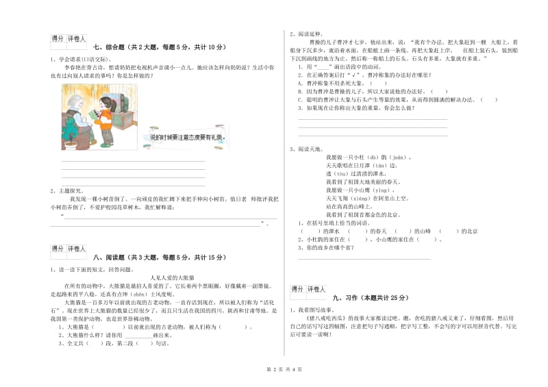 2020年实验小学二年级语文上学期能力检测试卷 豫教版（附解析）.doc_第2页