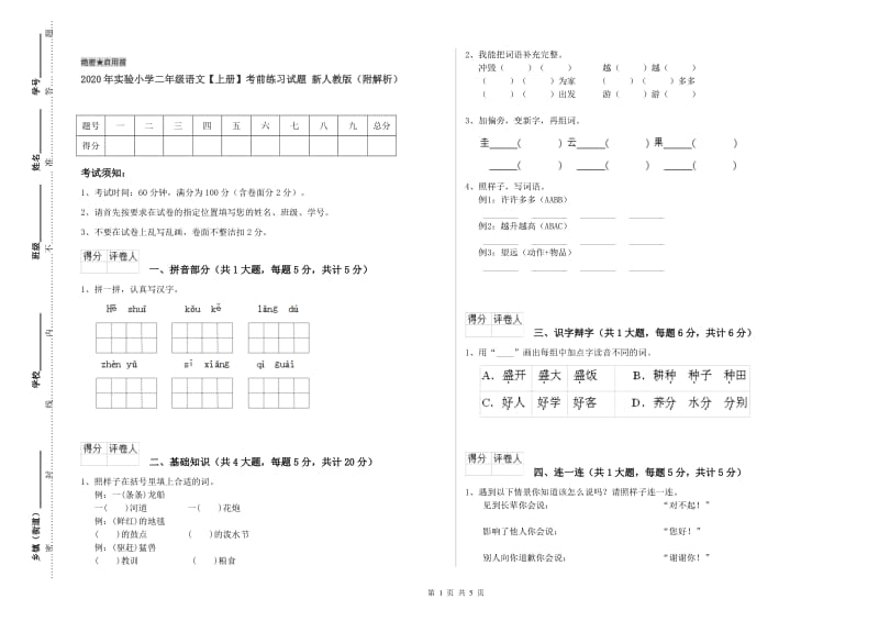 2020年实验小学二年级语文【上册】考前练习试题 新人教版（附解析）.doc_第1页