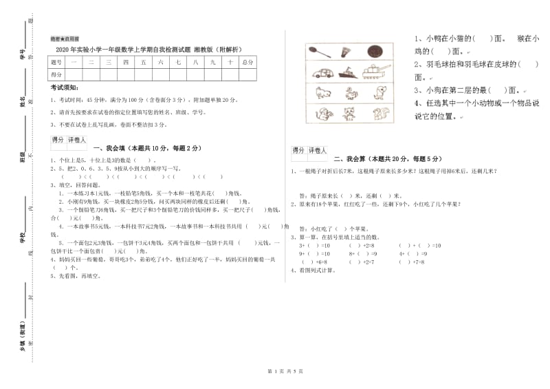 2020年实验小学一年级数学上学期自我检测试题 湘教版（附解析）.doc_第1页